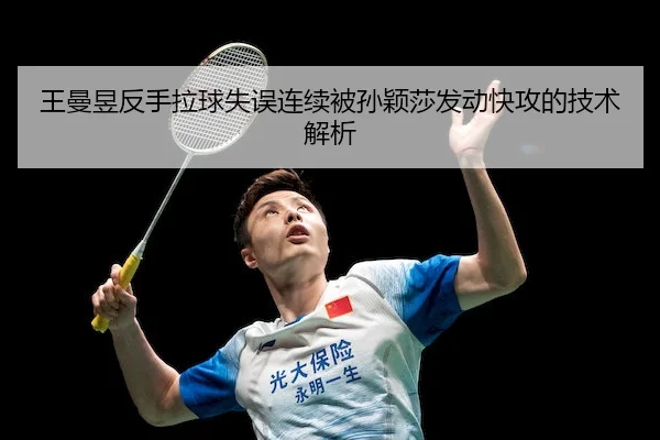 王曼昱反手拉球失误连续被孙颖莎发动快攻的技术解析（BETVICTOR）