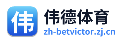 伟德体育 Logo